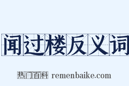 闻过楼反义词是什么意思的图片